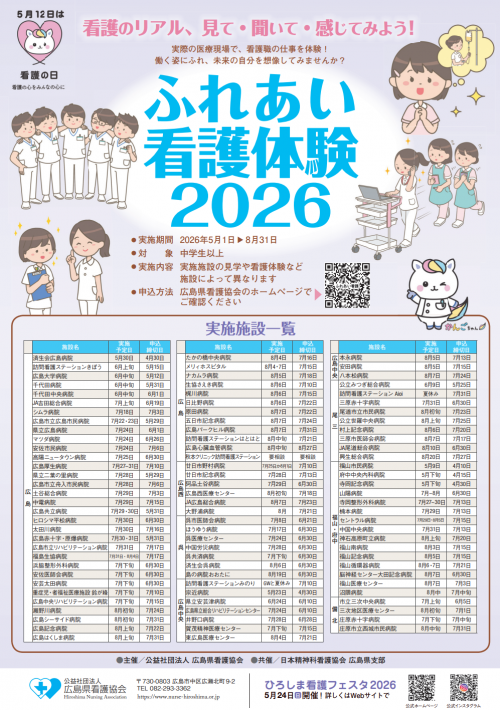 ふれあい看護体験2026