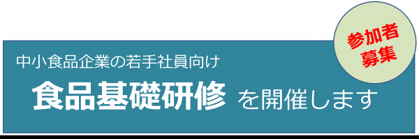 中小食品企業の若手写真向けの食品基礎研修を開催します