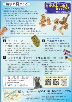学芸員と「愛をかたらうカッパたち」チラシ裏