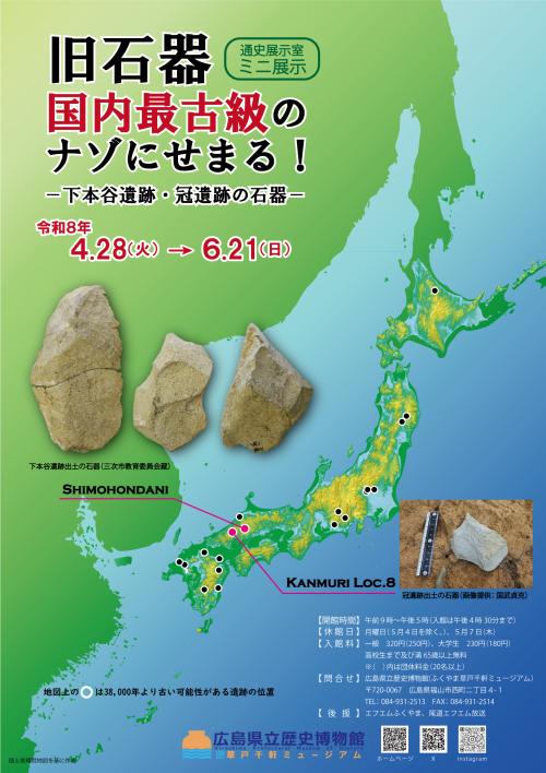 ミニ展示「旧石器、国内最古級のナゾにせまる！」のポスター画像