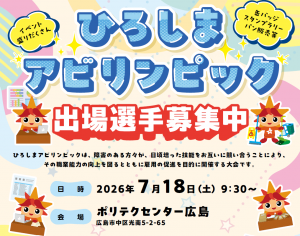 ひろしまアビリンピックのチラシ画像