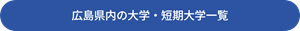 大学一覧ボタン