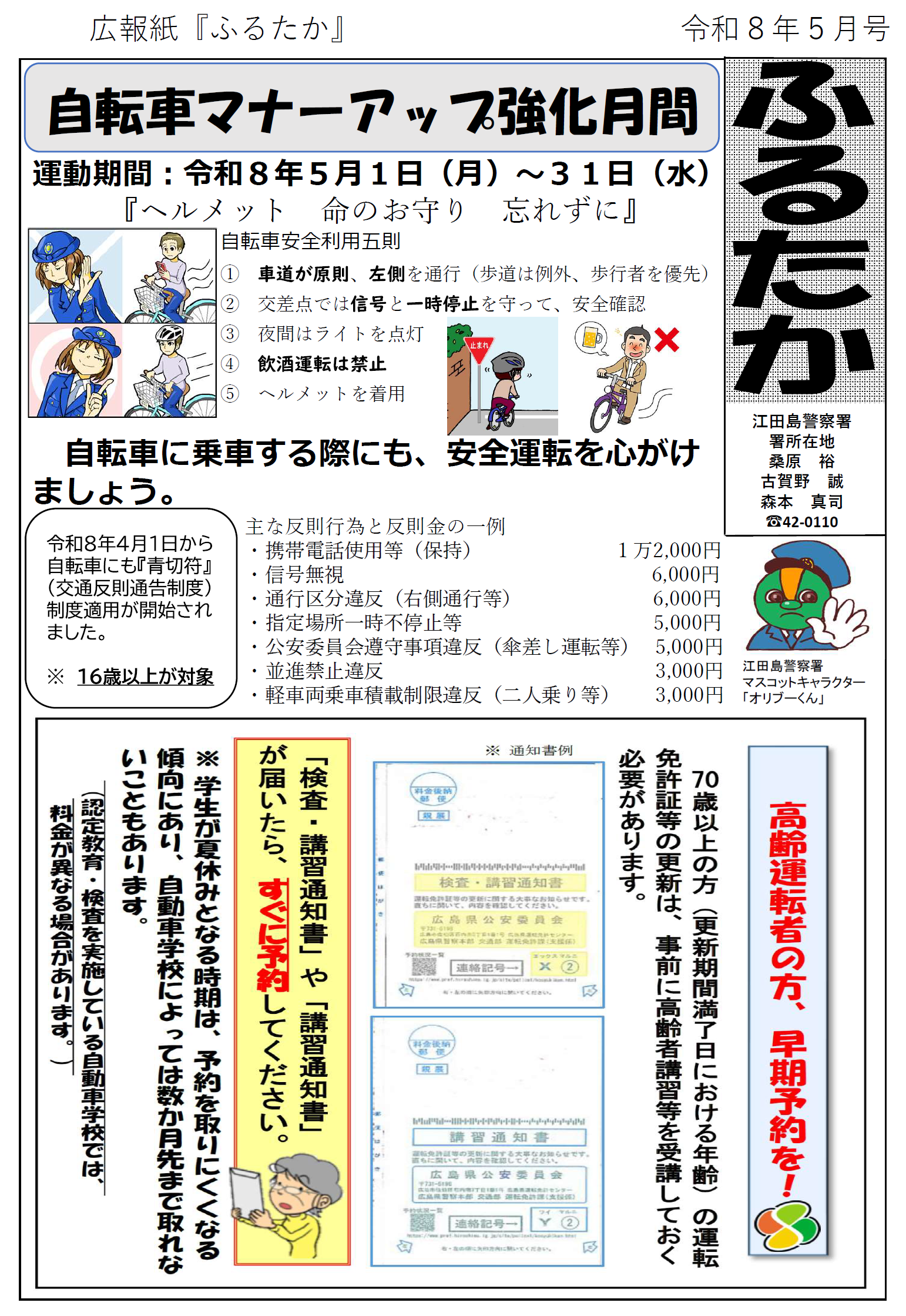 自転車マナーアップ月間