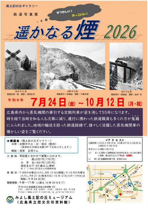 遥かなる煙2026チラシ