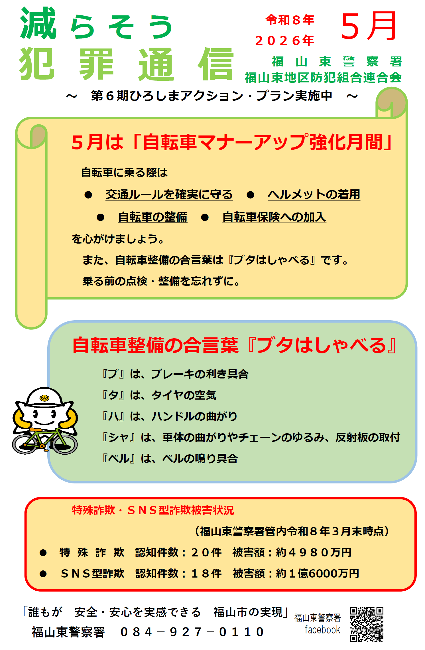 福山東広報紙減らそう犯罪