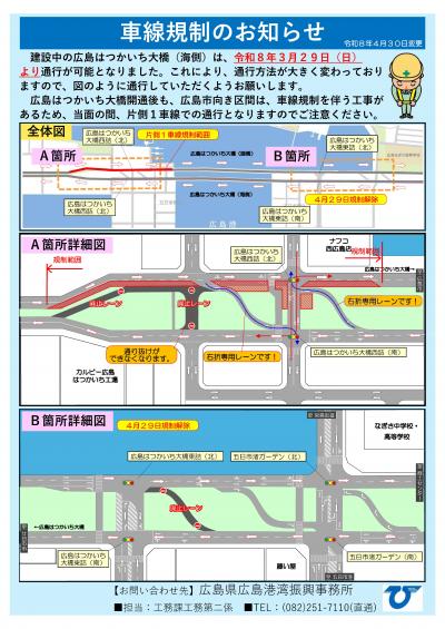 広島はつかいち大橋(海側)の開通に伴う通行方法の変更及び車線規制について