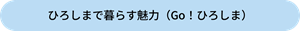 暮らす魅力ボタン