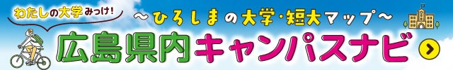 キャンパスナビバナー