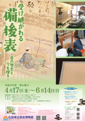 （チラシ）受け継がれる備後表－畳の歴史と今を探る－