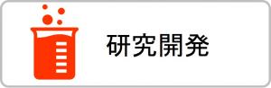 研究開発