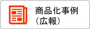 商品化事例