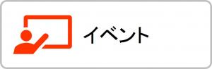 イベント