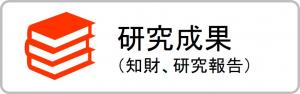 研究成果