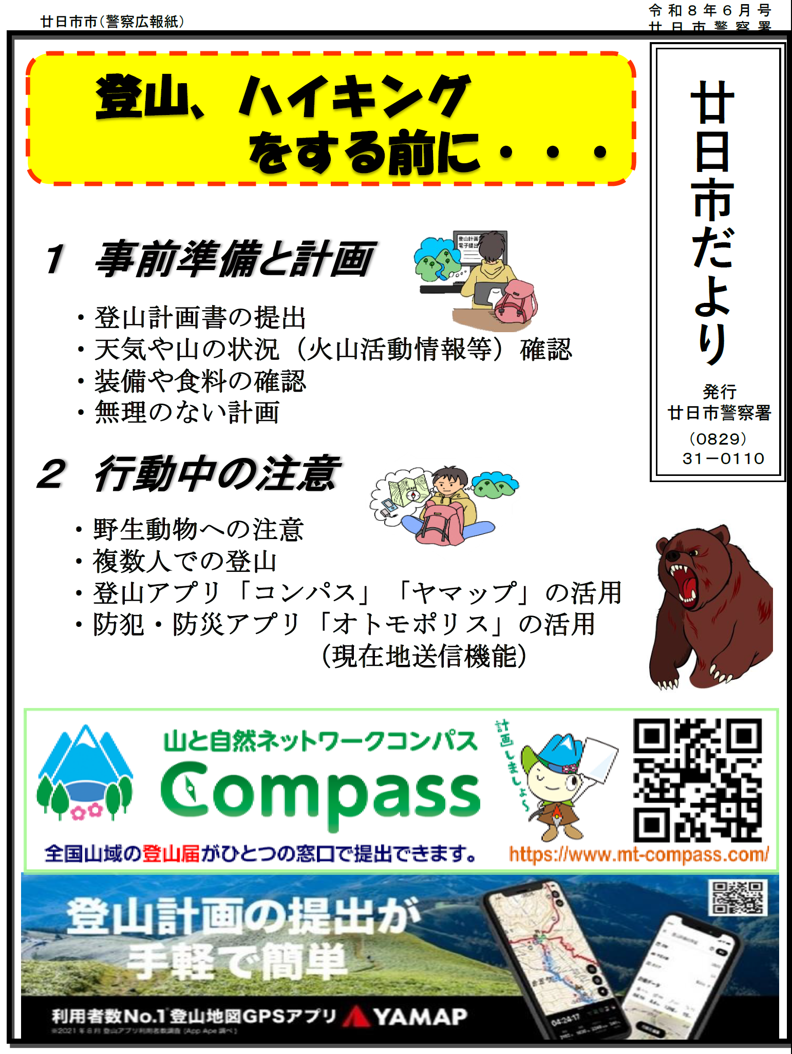 登山　ハイキングの注意点