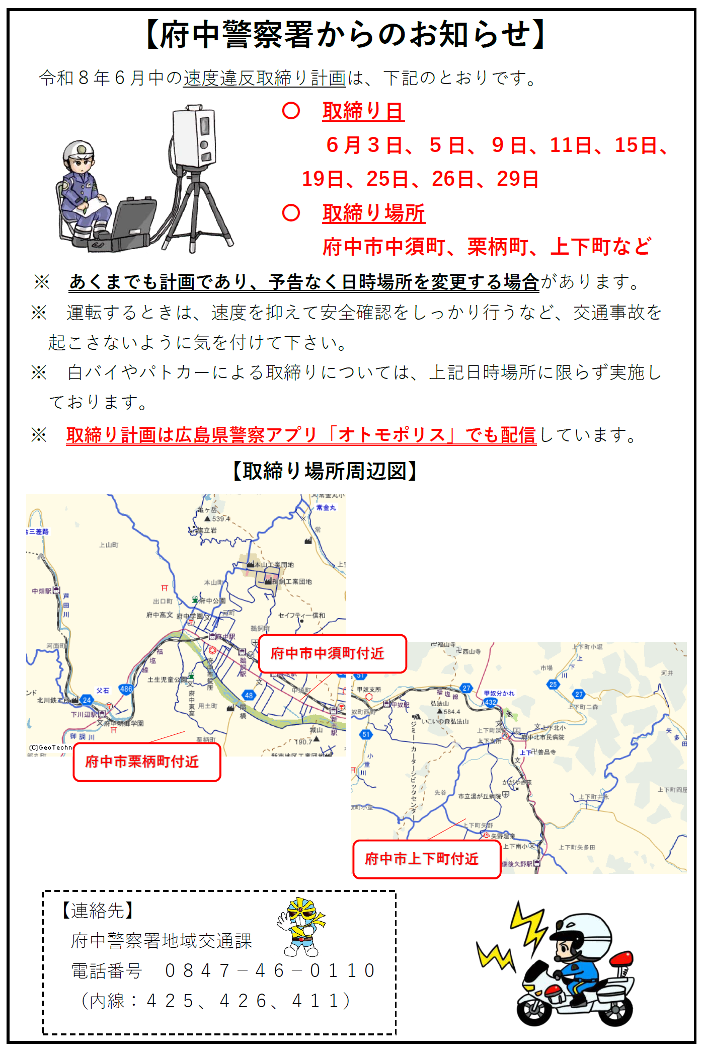 取締りの日程発表