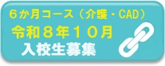 令和8年度10月募集介護・CAD