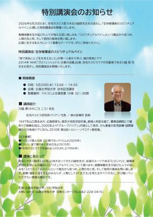 広島女学院大学特別講演会