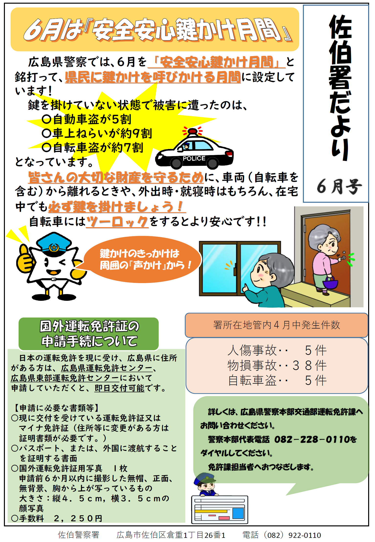 安全安心鍵かけ月間