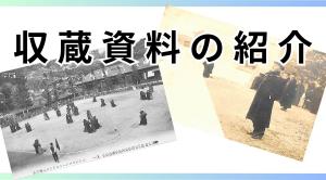 「収蔵資料の紹介」小バナー