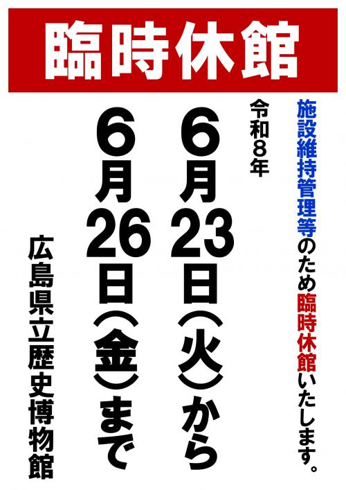 臨時休館6/23から6/26（施設維持管理のため）のお知らせポスター
