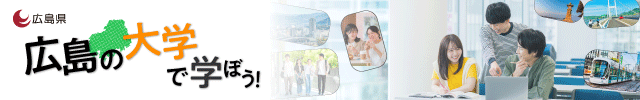広島の大学で学ぼう!