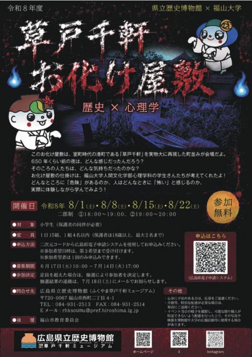 令和８年年度 草戸千軒お化け屋敷のフライヤー画像