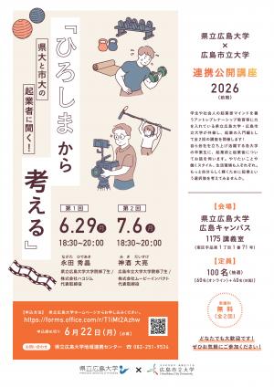 県立広島大学広島市立大学連携公開講座