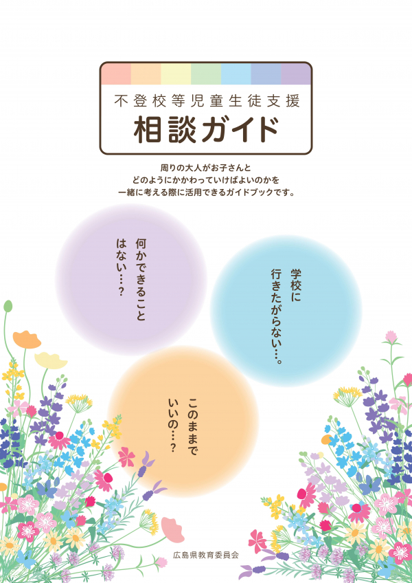 不登校等児童生徒支援 相談ガイド 表紙