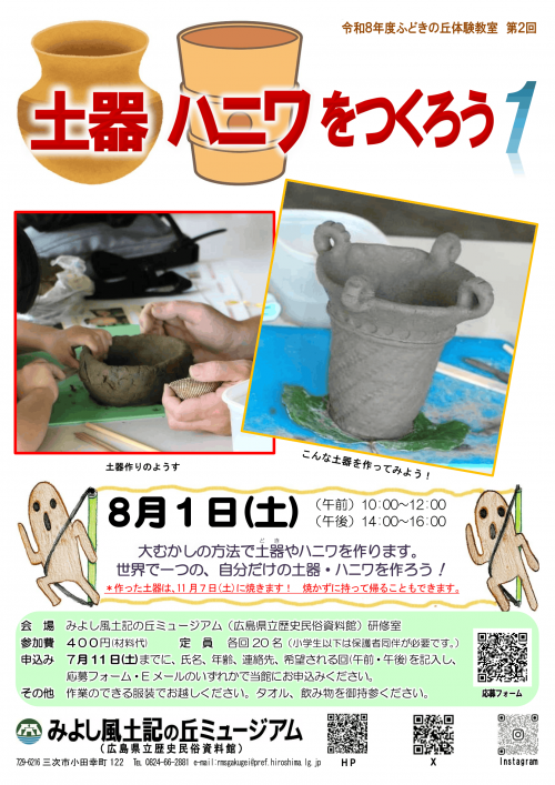 土器・ハニワを作ろうの案内