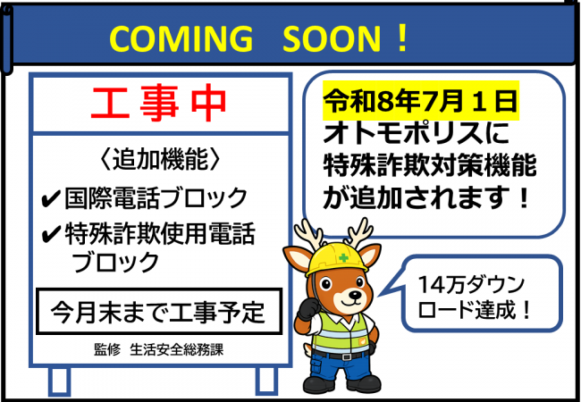 オトモポリスに令和8年7月1日から国際電話・指定番号ブロック機能が追加されます
