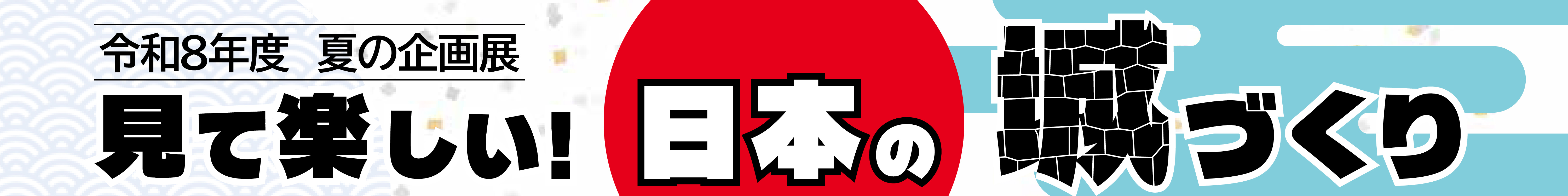 令和8年度 夏の企画展「見て楽しい!日本の城づくり」冠