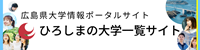 広島県大学情報ポータルサイト