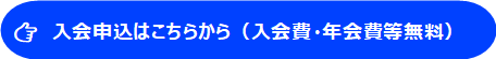 入会申し込み