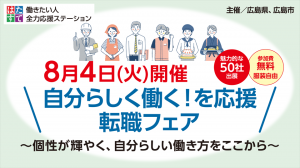 8月4日開催転職フェア