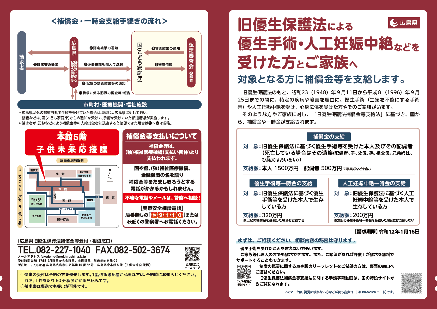 旧優生保護法補償金等支給制度リーフレット(広島県作成_外面)