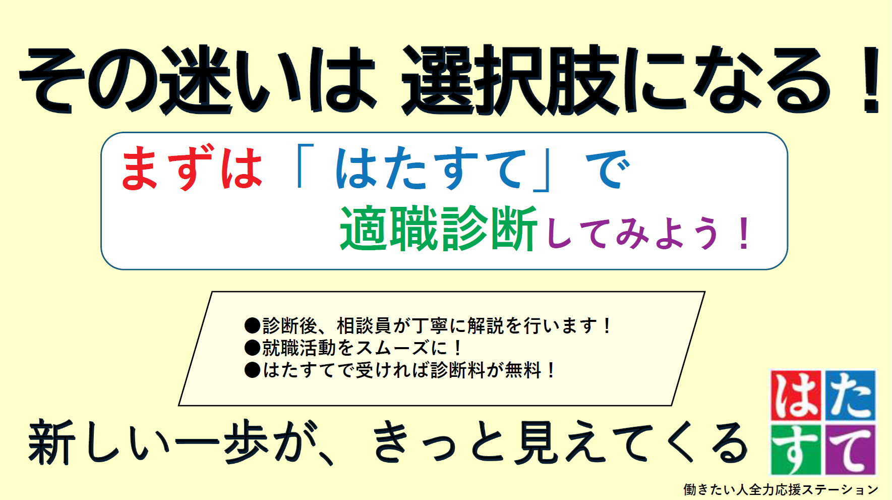 その迷いは選択肢になる!まずは「はたすて」で適職診断してみよう!