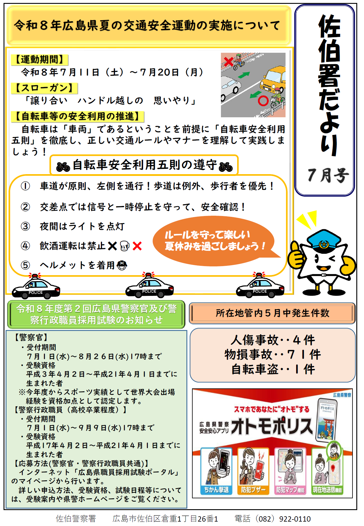 夏の交通安全運動