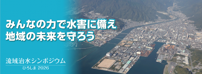 流域治水シンポジウムひろしま2026 バナー