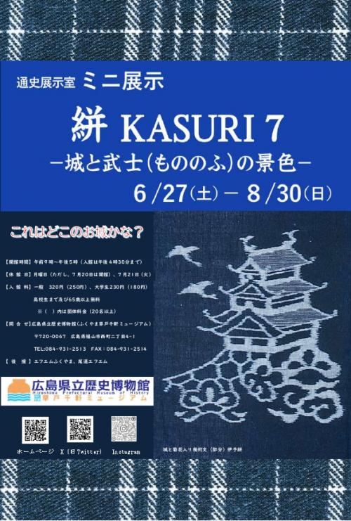 ミニ展示「絣 KASURI7」ポスター画像