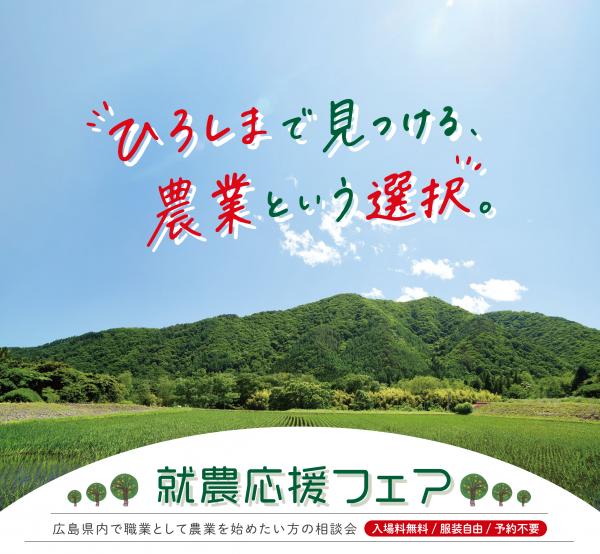 就農応援フェア