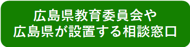 広島県教育委員会、広島県の相談窓口