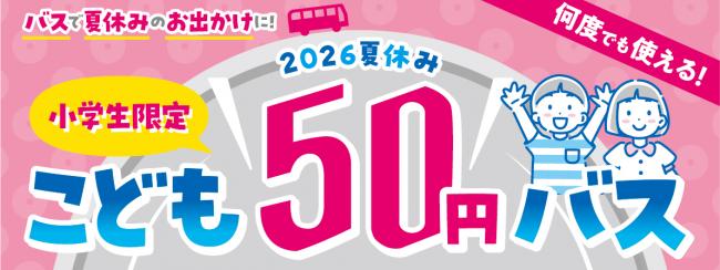 こども50円バス
