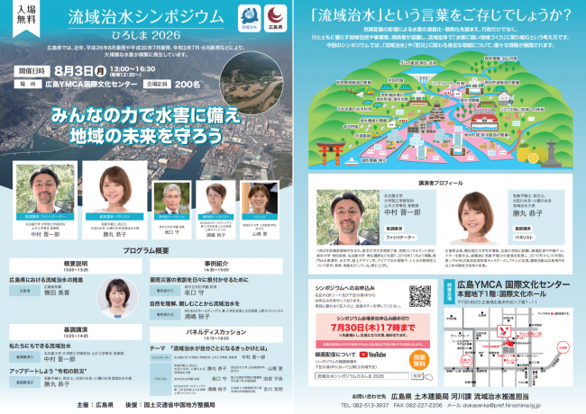 流域治水シンポジウムひろしま2026 フライヤー