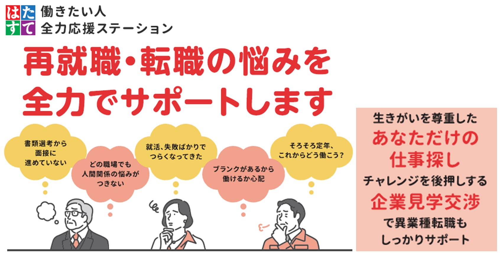 再就職・転職の悩みを全力でサポートします