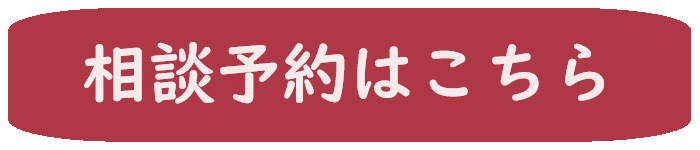 相談予約はこちら