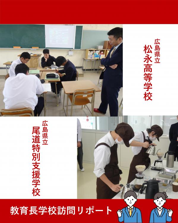 学校訪問（松永・尾道特支）