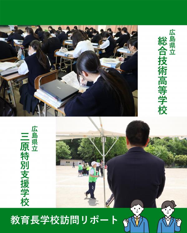 学校訪問（総技・三原特支）