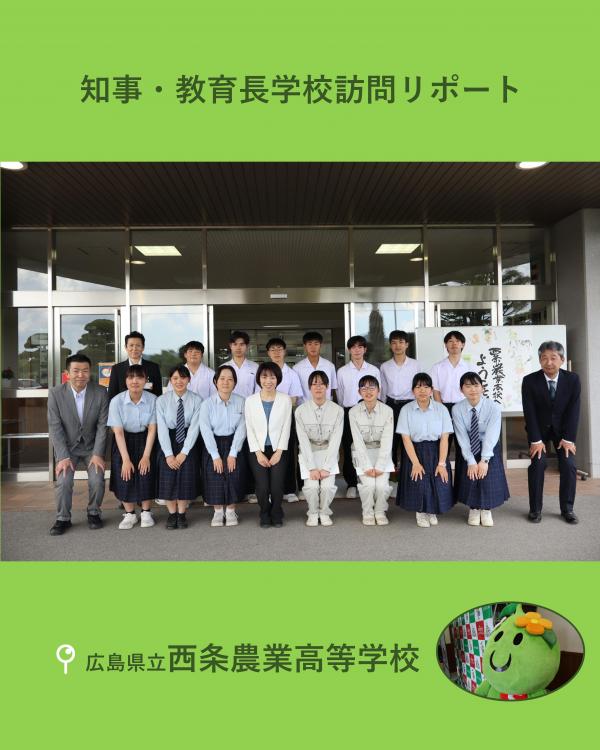 知事・教育長訪問（西農）