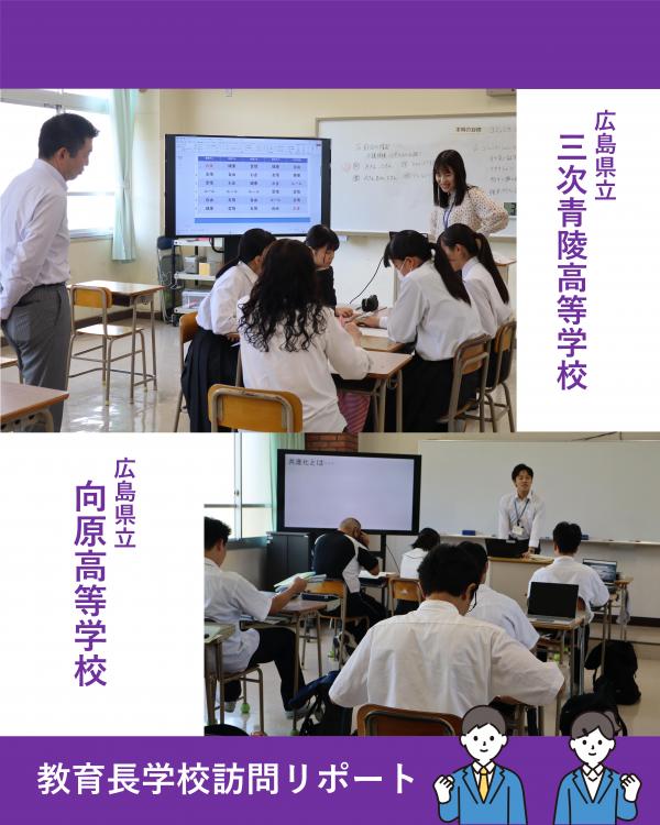 学校訪問（三次青陵・向原）