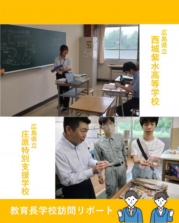 学校訪問（西城紫水・庄原特支）